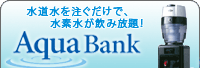 今話題の水素水をご家庭で「Aqua Bank」