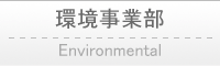 環境事業部