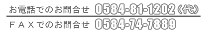 電話でのお問合せは0584-81-1202、FAXでのお問合せは0584-74-7889まで