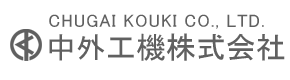 中外工機株式会社