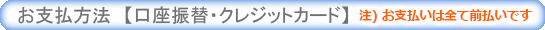 お支払方法　【口座振替・クレジットカード】