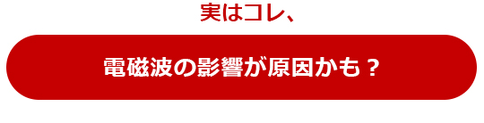 電磁波の影響が原因の説明画像