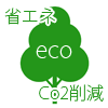 発熱量が低いので空調効果もよく、Co2削減につながります。