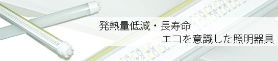LED照明器具は発熱量を抑えて長寿命。エコを意識した照明器具です