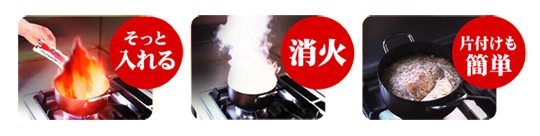 そっと入れる→消火→片付けも簡単！