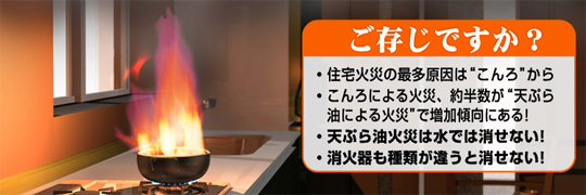 天ぷら油火災は水では消せない、消火器も種類が違うと消せません