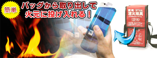 取り出して火元に投げるだけの簡単消火！