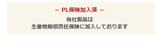 PL保険加入済