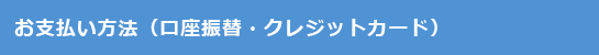 お支払い方法