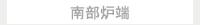 南部炉端