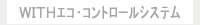 WITHエコ・コントロールシステム