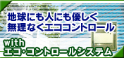 withエコ・コントロールシステム