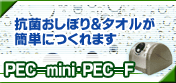 抗菌おしぼり自動製造機