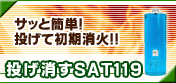 投げ消すSAT119