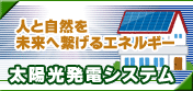 太陽光発電システム