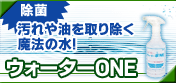 ウォーターONE