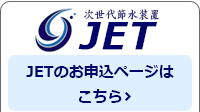 JETのお申し込み