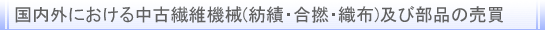 国内外における中古繊維機械（紡績・合撚・繊布）及び部品の売買